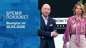 Время покажет. Часть 2. Выпуск от 10.03.2026