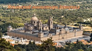 Эскориал, королевский монастырь.