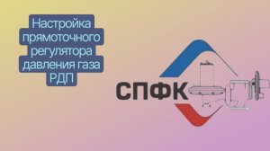 Прямоточные регуляторы давления газа РДП, произведенного ООО «СПФК»