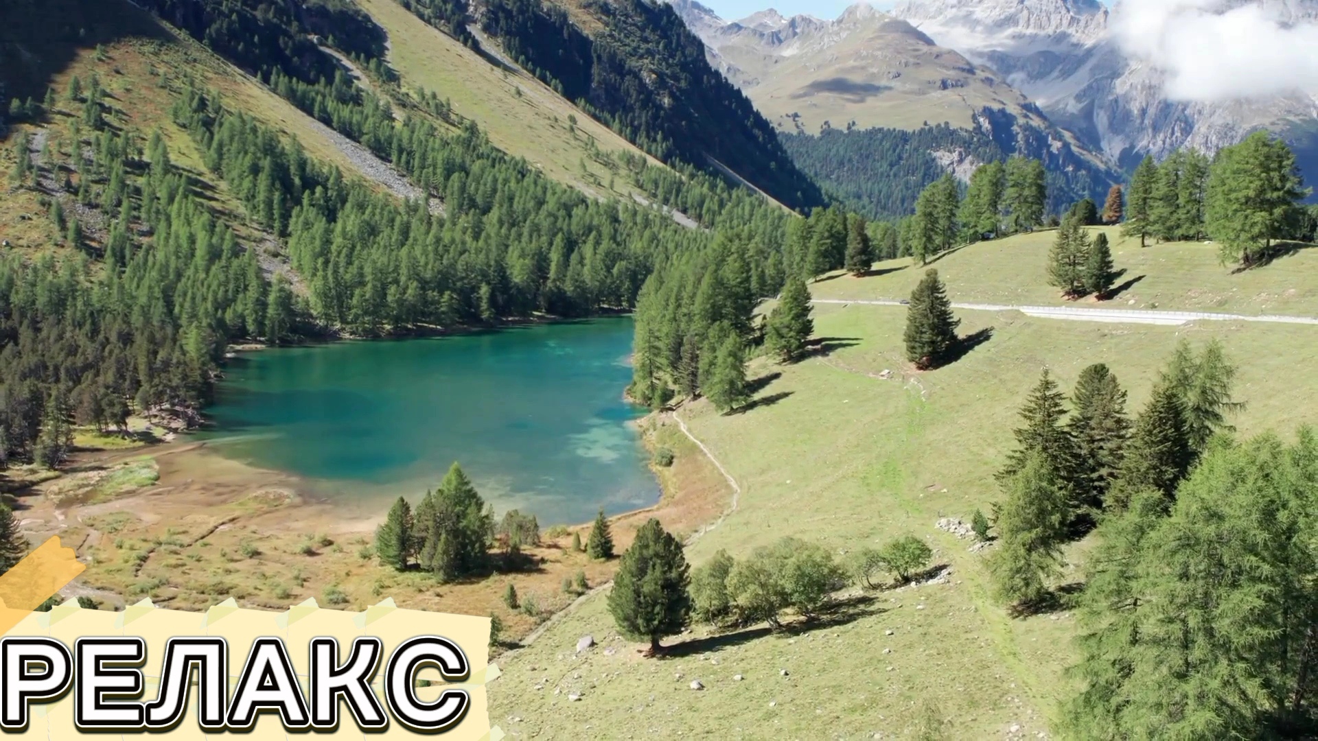 Релакс. Горы,озеро
лес, долина.