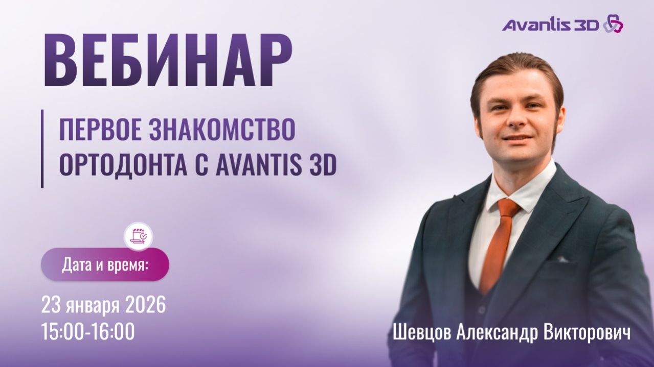 Первое знакомство ортодонта с программой Авантис 3Д