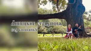 Липецкие страдания Е.Квочка