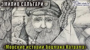 Эмилио Сальгари "Морские истории боцмана Катрама"
