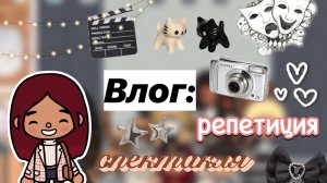 Репетиция спектакля 🎭📸 / Toca Boca World / тока бока / toca boca / Secret Toca