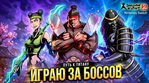 Играю за Боссов Мясника, Осу и Сегуна в Shadow Fight 2 Nintendo Switch #25