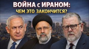 Ларри Джонсон: Война с Ираном: Чем это закончится?