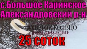 Продаётся уч. 25 соток (состоит из двух  участков) в с. Б.Каринское, Александровский р-н, Влад.обл