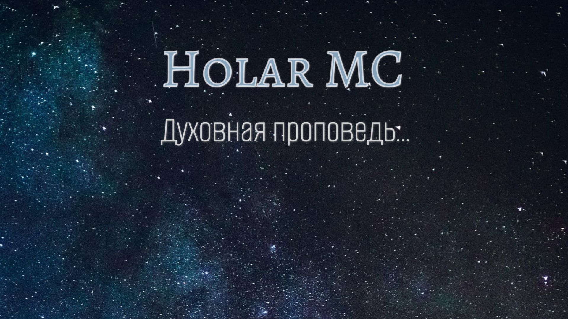 Духовная проповедь (EP 2026)