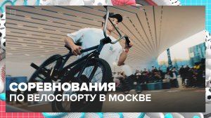 В Москве прошли соревнования по велоспорту | Спортивная редакция — Москва 24 | Контент