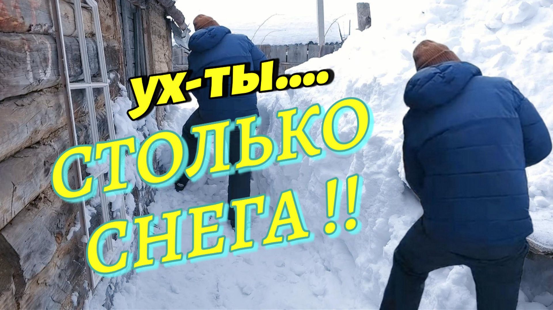 Вот это Да!!! Сколько снега!! Убираем снег на даче.
