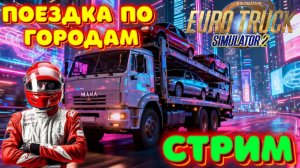 🔴 Euro Truck Simulator 2--СТРИМ - РАБОТАЮ КУРЬЕРОМ НА ФУРЕ #ets2  👍🤔