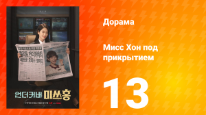 Мисс Хон под прикрытием 13 серия