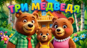 ТРИ МЕДВЕДЯ - МУЗЫКАЛЬНАЯ СКАЗКА ДЕТЯМ И МАЛЫШАМ - СКАЗКА МЫЛЫШАМ - РАЗВИВАЮЩИЕ МУЛЬТИКИ ДЕТЯМ