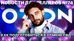◤Селлеры не хотят платить за возвраты | Озон продолжает навязывать услуги | Пропажа отзывов