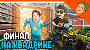 🩸 ФИНАЛ / КОНЦОВКА СБЕЖАЛ НА КВАДРОЦИКЛЕ ОТ ХОЛИ БАМА 🩸 ПОБЕГ ОТ БЛОГЕРА Прохождение
