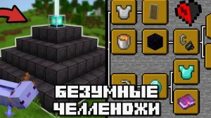 НЕВОЗМОЖНЫЕ ЧЕЛЕНДЖИ В МАЙНКРАФТ