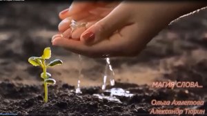 Магия слова... А.Тюрин О.Ахметова