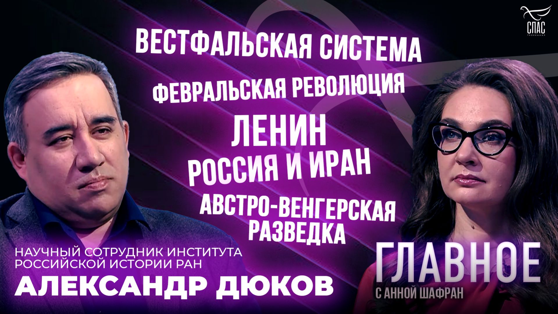 Вестфальская система, Россия и Иран, Февральская революция. Прямая речь Александра Дюкова