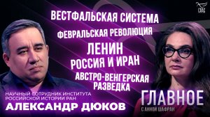 Вестфальская система, Россия и Иран, Февральская революция. Прямая речь Александра Дюкова