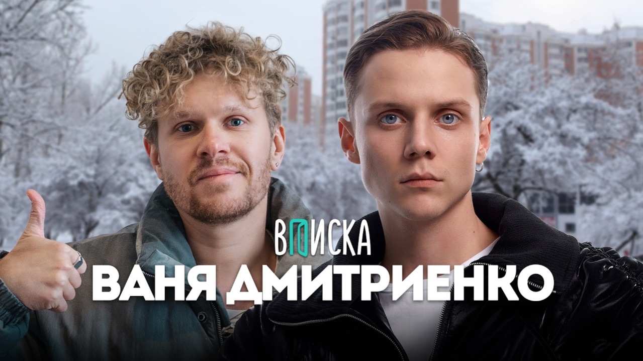 Ваня Дмитриенко — про помощь Сатиру, хейт Пересильд, билеты за 800к и новый дом