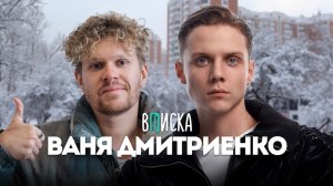 Ваня Дмитриенко — про помощь Сатиру, хейт Пересильд, билеты за 800к и новый дом