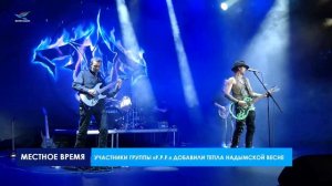 Участники группы «F.P.F.» добавили тепла надымской весне