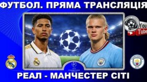«Реал» — «Манчестер Сити»: онлайн-трансляция матча Лиги чемпионов