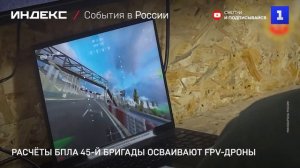 Расчёты БПЛА 45-й бригады осваивают FPV-дроны