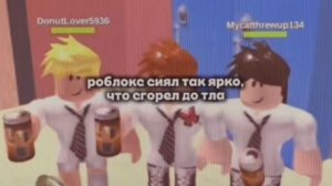 роблокс сиял так ярко что сгорел до тла...