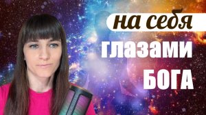 Посмотри на себя глазами Бога. Преображающая практика