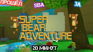 Я попытался пройти Super Bear Adventure на скорость! 🐻⚡