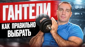 Как правильно выбрать ГАНТЕЛИ для дома