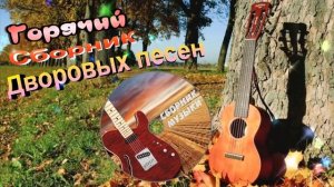 Горячий сборник дворовых песен 🔥 ОГОНЬ ДВОРОВЫХ ПЕСЕН ! СЛУШАЙ 🎧 ПОДПЕВАЙ