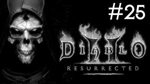 Diablo 2: Resurrected # игра на харде [25]