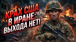 🔥Джон Миршаймер | США уже проиграли Иранскую войну - Пути к отступлению не видно