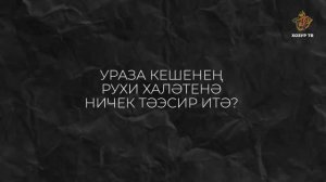 Ураза кешенең рухи халәтенә ничек тәэсир итә?