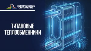 Теплообменники титановые
