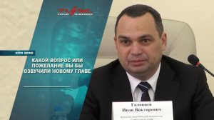 Какой вопрос или пожелание вы бы озвучили новому главе Азова