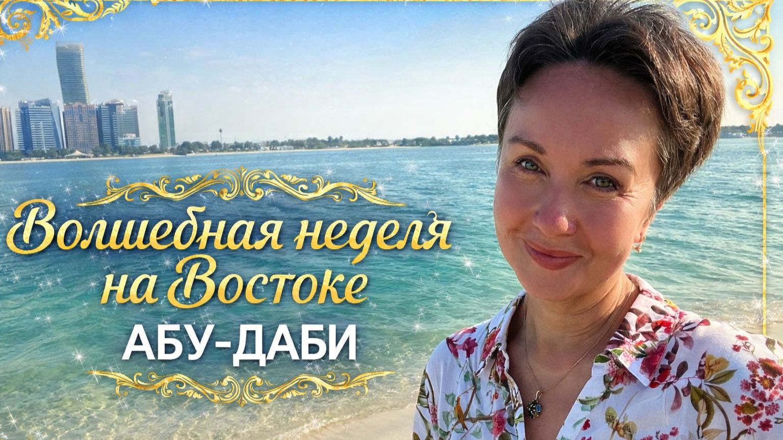 🌴 Волшебная неделя на Востоке. Абу-Даби 2025.