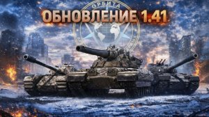 НОВЫЙ СЕЗОН ПРОЕКТА ⚡ОРБИТА⚡ БОЕВОЙ ПРОПУСК ⚡ВЫШЕ ЗВЕЗД⚡ ОБЗОР ОБНОВЛЕНИЯ 1.41 В МИРЕ ТАНКОВ✅️