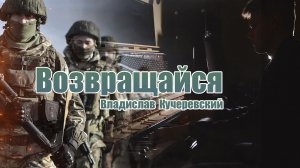 "Возвращайся" (песня Павла Гавриленкова) исп.Владислав Кучеревский