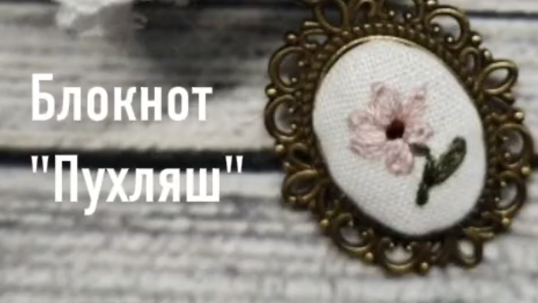 Блокнот пухляш с винтажным секретом 🌸