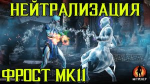 НЕЙТРАЛИЗАЦИЯ ФРОСТ МК11
