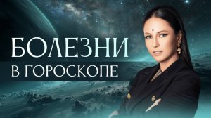 Болезни в гороскопе