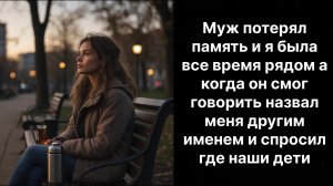 Истории жизни|муж потерял память и я была все время рядом  | слушать онлайн|Жизненные истории