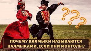 Кто такие калмыки и как они связанны с монголами?