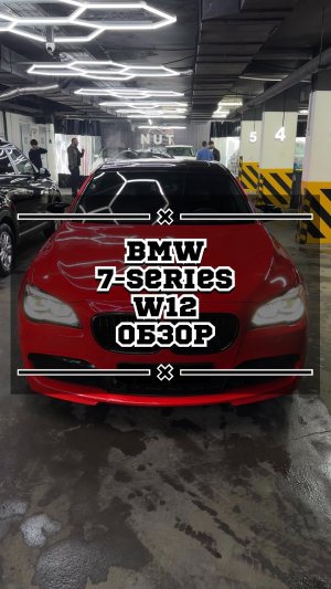 BMW 7-SERIES W12 ЛЕГЕНДАРНАЯ