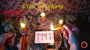 Активируем Став на Удачу