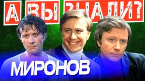 АНДРЕЙ МИРОНОВ – Жизнь, театр и кино