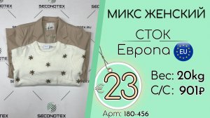 180-456 #3375 Микс женский (без этикеток) Осень-зима Европа